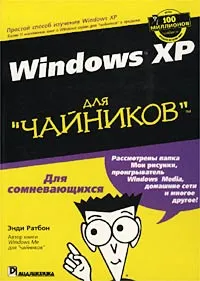 Обложка книги Windows XP для `чайников`, Энди Ратбон