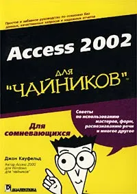 Обложка книги Access 2002 для `чайников`, Джон Кауфельд