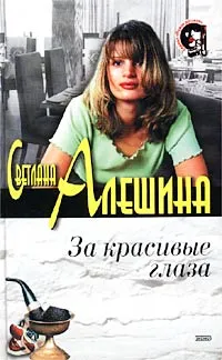 Обложка книги За красивые глаза, Светлана Алешина