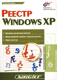 Обложка книги Реестр Windows XP, Ольга Кокорева