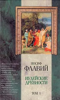 Обложка книги Иудейские древности. Том 1, Иосиф Флавий