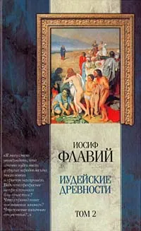 Обложка книги Иудейские древности. Том 2, Иосиф Флавий