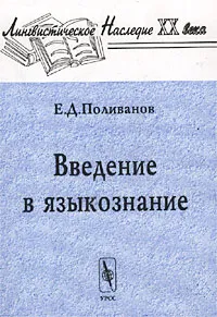 Обложка книги Введение в языкознание, Е. Д. Поливанов