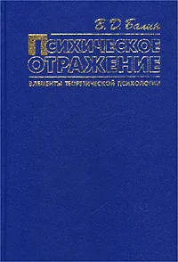 Обложка книги Психическое отражение. Элементы теоретической психологии, В. Д. Балин