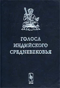 Обложка книги Голоса индийского средневековья, Игорь Серебряков,Евгения Ванина,Авторский Коллектив,Автор не указан,Алев Ибрагимов,Сомадева,Н.