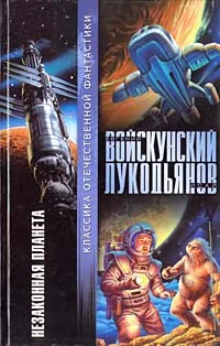 Обложка книги Незаконная планета, Е.Войскунский, И.Лукодьянов