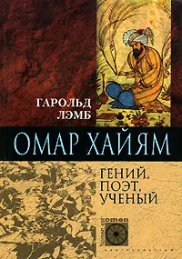 Обложка книги Омар Хайям. Гений, поэт, ученый, Лэмб Гарольд, Омар Хайям