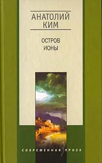Обложка книги Остров Ионы, Анатолий Ким
