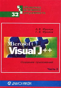 Обложка книги Microsoft Visual J++. Создание приложений и аплетов на языке Java. Часть 2, А. В. Фролов, Г. В. Фролов