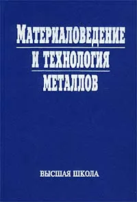 Обложка книги Материаловедение и технология металлов, Авторский Коллектив