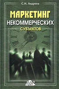 Обложка книги Маркетинг некоммерческих субъектов, С. Н. Андреев