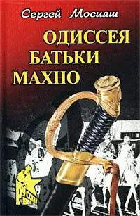 Обложка книги Одиссея батьки Махно, Сергей Мосияш