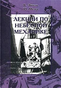 Обложка книги Лекции по небесной механике, К. Зигель, Ю. Мозер