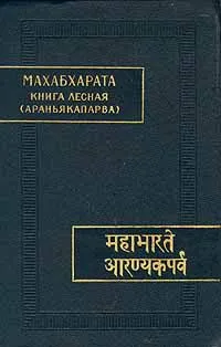 Обложка книги Махабхарата. Книга третья. Лесная (Араньякапарва), Автор не указан