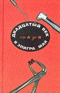 Обложка книги Двадцатый век в эпиграммах от А до Я, Куклин Лев Валерьянович