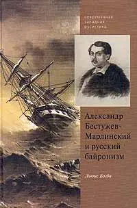 Обложка книги Александр Бестужев-Марлинский и русский байронизм, Льюис Бэгби