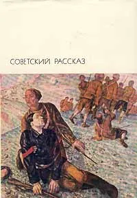 Обложка книги Советский рассказ. В двух томах. Том 1, Федин Константин Александрович, Гроссман Василий Семенович, Грин Александр Степанович, Олеша Юрий Карлович, Пришвин Михаил Михайлович,