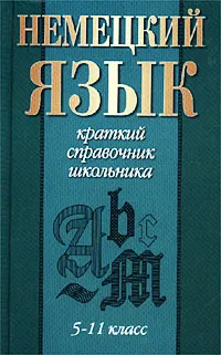 Обложка книги Немецкий язык. 5 - 11 класс, Богданов М. В.