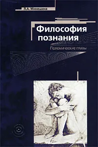 Обложка книги Философия познания. Полемические главы, Л. А. Микешина