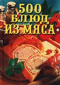 Обложка книги 500 блюд из мяса, Моргун Леонид Иванович