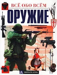 Обложка книги Оружие, В. А. Николаев
