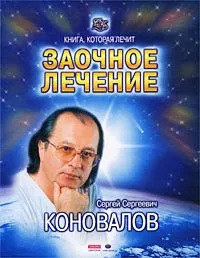 Обложка книги Заочное лечение, Сергей Сергеевич Коновалов