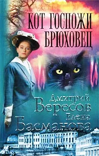 Обложка книги Кот госпожи Брюховец, Дмитрий Вересов, Елена Басманова