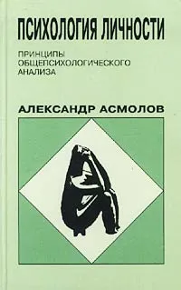 Обложка книги Психология личности. Принципы общепсихологического анализа, Александр Асмолов