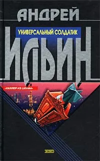 Обложка книги Универсальный солдатик, Андрей Ильин