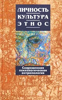 Обложка книги Личность, культура, этнос. Современная психологическая антропология, Андрей Белик,Джуд Деверо, Jude Deveraux,Автор не указан,В. Жилек,Р. Принс,Э. Фреска,С. Кюльсар,Дж. Хонигман,Дж. Уайтинг,Ф. Хсю,Дж. Де-Вос,Н.