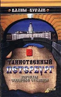 Обложка книги Таинственный Петербург, Вадим Бурлак