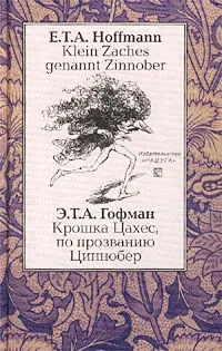 Обложка книги Крошка Цахес, по прозванию Циннобер / Klein Zaches genannt Zinnober, Э. Т. А. Гофман