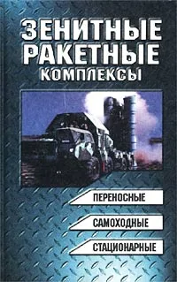 Обложка книги Зенитные ракетные комплексы, Василин Н. Я., Гуринович А. Л.