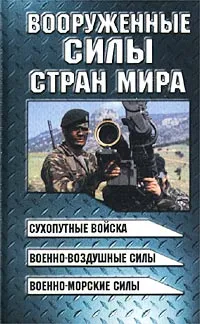 Обложка книги Вооруженные силы стран мира, Шунков В. Н.