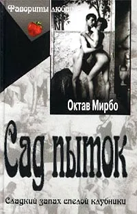 Обложка книги Сад пыток, Октав Мирбо