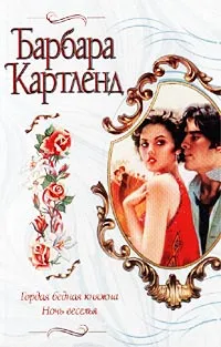Обложка книги Гордая бедная княжна. Ночь веселья, Барбара Картленд