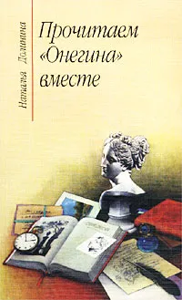 Обложка книги Прочитаем `Онегина` вместе, Наталья Долинина