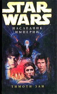 Обложка книги Star Wars: Наследник Империи, Тимоти Зан