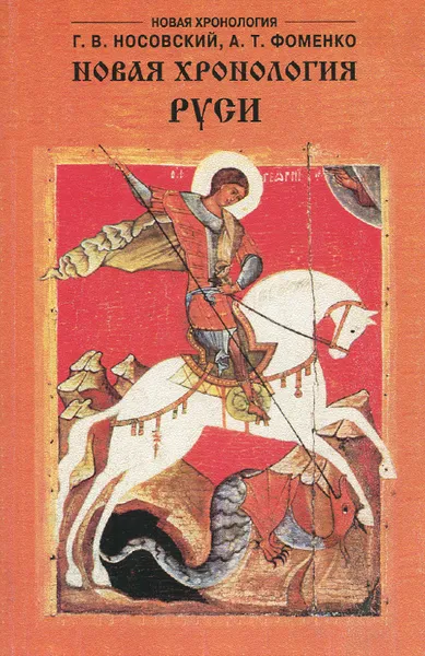 Обложка книги Новая хронология Руси, Г.В. Носовский, А.Т.Фоменко