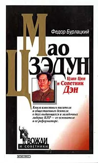 Обложка книги Мао Цзэдун, Цзян Цин и Советник Дэн, Ф.М. Бурлацкий