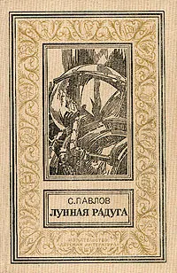 Обложка книги Лунная радуга, С. Павлов