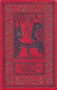 Обложка книги Пурпурная мумия, А. Днепров