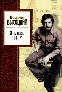 Обложка книги Я не верю судьбе, Владимир Высоцкий