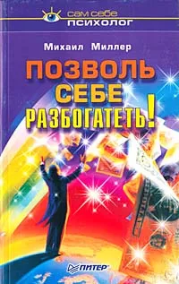 Обложка книги Позволь себе разбогатеть!, Миллер Михаил Александрович