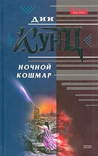 Обложка книги Ночной кошмар, Дин Кунц