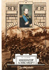 Обложка книги Император Александр I, В. Н. Балязин