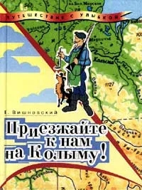 Обложка книги Приезжайте к нам на Колыму! Записки бродячего повара. Книга первая, Е. Вишневский