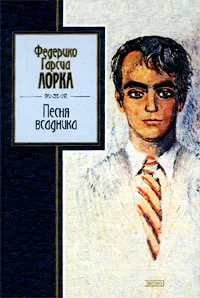 Обложка книги Песня всадника, Федерико Гарсиа Лорка