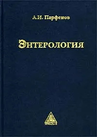 Обложка книги Энтерология, А. И. Парфенов