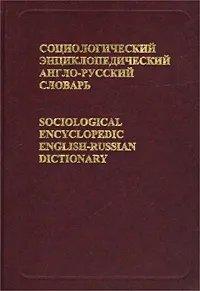 Обложка книги Социологический энциклопедический англо-русский словарь/Sociological Encyclopedic English-Russian Dictionary, С. А. Кравченко